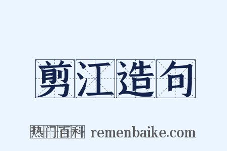 剪江造句是什么意思的图片